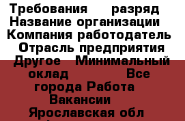 Требования:4-6 разряд › Название организации ­ Компания-работодатель › Отрасль предприятия ­ Другое › Минимальный оклад ­ 60 000 - Все города Работа » Вакансии   . Ярославская обл.,Фоминское с.